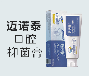 邁諾泰口腔抑菌膏