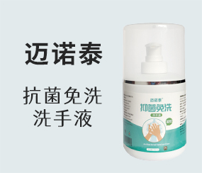 邁諾泰抑菌免洗洗手液