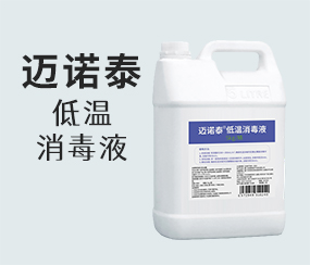 邁諾泰低溫消毒液