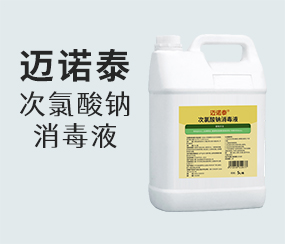 邁諾泰次氯酸鈉消毒液