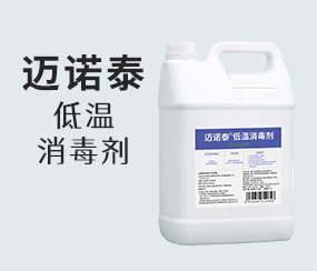 邁諾泰低溫消毒劑