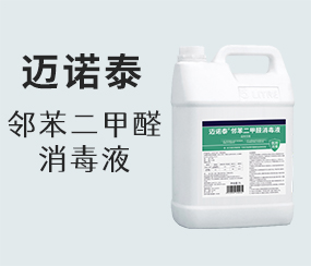 邁諾泰鄰苯二甲醛消毒液