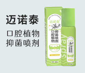 邁諾泰口腔植物抑菌噴劑