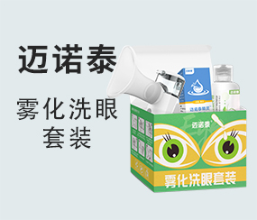 邁諾泰霧化洗眼套裝