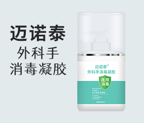 邁諾泰外科手消毒凝膠